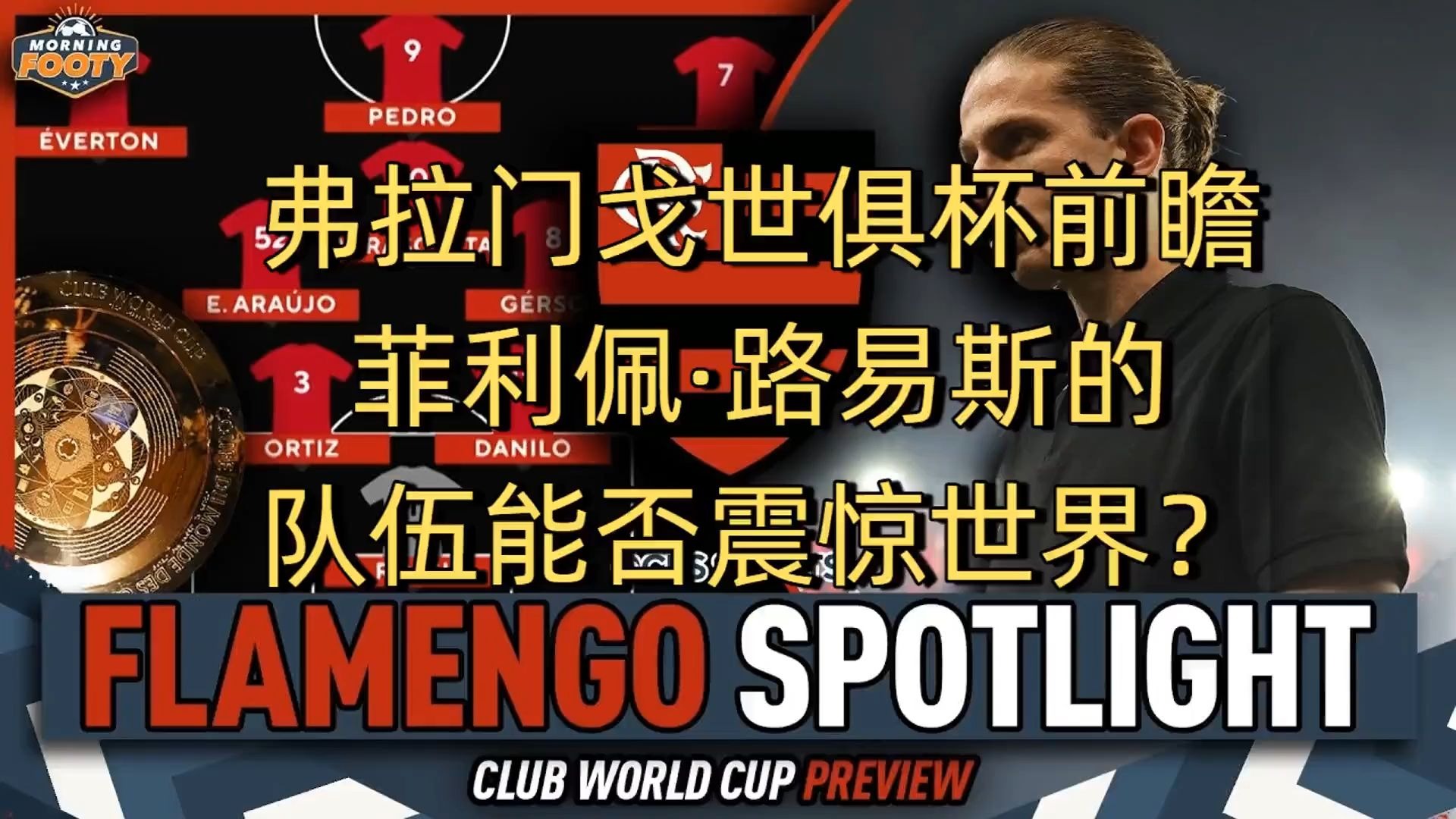 28圈-弗拉门戈训练开放日,转会期内部沟通引观众欢呼,亚冠在即,球队文化被再次提及的简单介绍