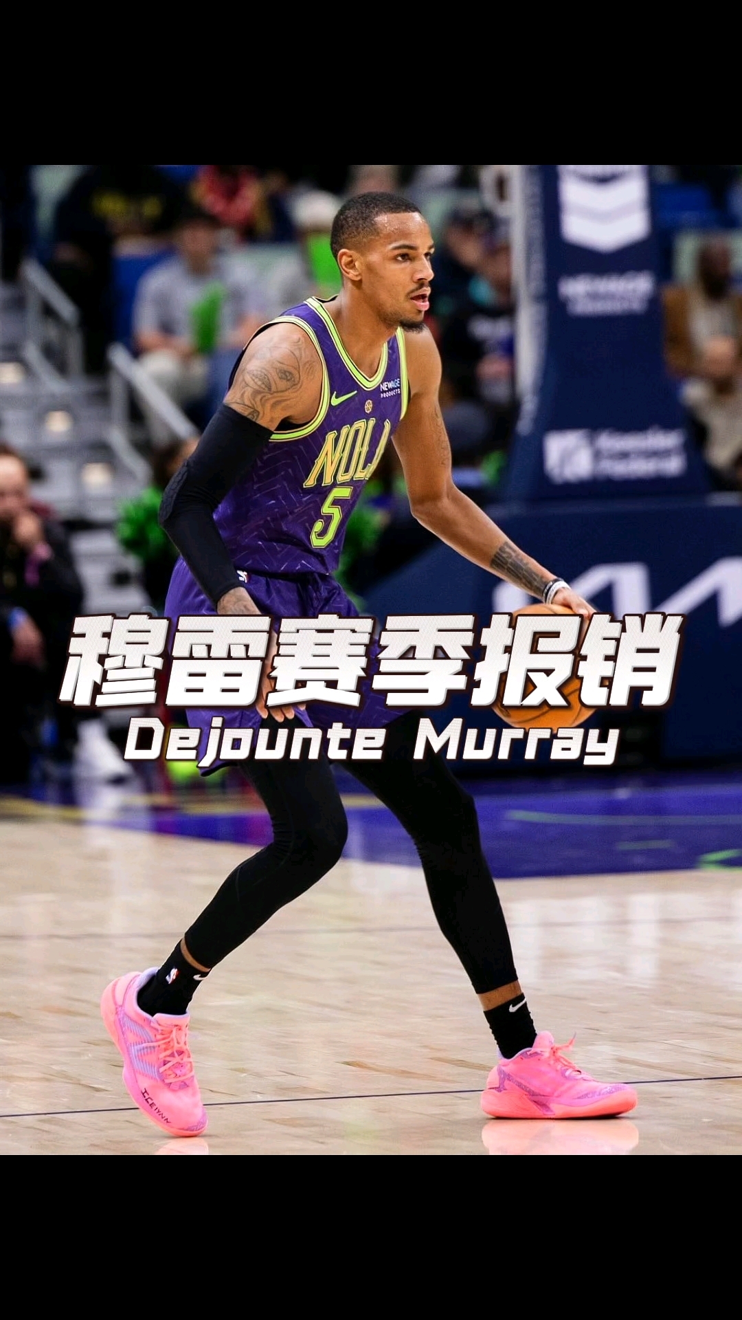 28quan- 穆雷下赛季 